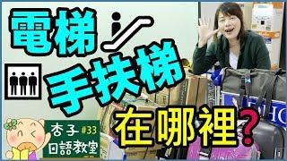 觀光日語Vol.12 ｜ 電梯在哪裡？手扶梯在哪裡？｜ ＜杏子日語教室＞33