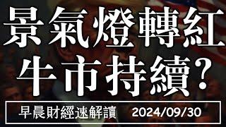 2024/9/30(一)景氣燈轉紅 牛市持續?滬指衝3100點 亞股起飛？【早晨財經速解讀】