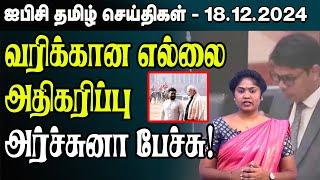 ஐபிசி தமிழின் பிரதான செய்திகள் 18.12.2024 | Srilanka Latest News | Srilanka Tamil News