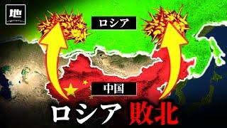 なぜ中国はロシアの領土を奪ったのか？【ゆっくり解説】