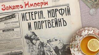 Истерия, морфий и портвейн