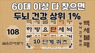 60대 이상 다 찾으면 두뇌 건강 상위 1% - 108편 [숨은단어찾기, 치매예방퀴즈, 뇌운동 훈련, 낱말퀴즈, Korean Hidden word Quiz]