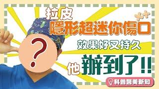 拉皮手術效果好不必開大刀　超迷你傷口又隱形   別人做不到的拉皮大神辦到了！ 科普醫美新知 -207-20210409