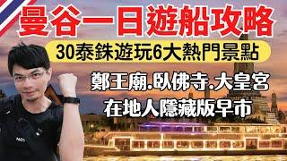 【2024泰國曼谷】超省錢一日遊！30泰銖玩翻6大熱門景點，鄭王廟、大皇宫、臥佛寺、ICONSIAM暹羅天地、河濱夜市、在地人必逛早市