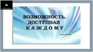 УЗНАЙ СВОИ ВОЗМОЖНОСТИ И ИЗМЕНИ ЖИЗНЬ. Тамара Лунцевич