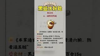 黑豆水有这么多好处#营养与健康#健康养生#健康知识科普#营养#健康知识科普#健康饮食#饮食#喝出好气色#美食#养生#养生茶#食疗养生#中式养生#养生#健康 #中医 #tea #中國醫 #药膳