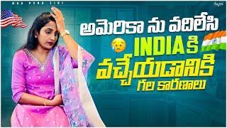 అమెరికా  ను వదిలేసి India  కి ఇవే వచ్చేయడానికిగల కారణాలు#return #studentlife #naaperusiri