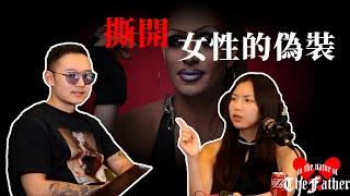 女人慣用的套路大揭秘｜以父之名Podcast EP23｜紅丸覺醒｜CC字幕