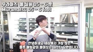 무라마츠 올 실버 DS - C풋 시연