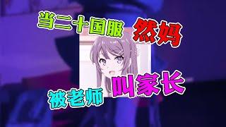 【王者荣耀然妈】二十国服最强小学生的妈妈被叫家长，这孩子净给我惹麻烦！