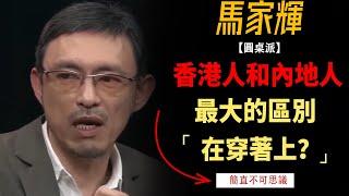 香港人和內地人最大的區別，在穿著上？看完不可思議！#竇文濤#週長#馬未都#許子東#尹燁 #圓桌派第七季 #圓桌派