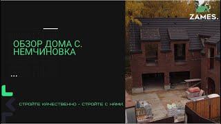 ОБЗОР ДОМА С. НЕМЧИНОВКА