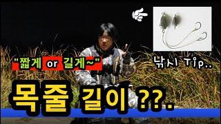 [낚시 Tip]_ 목줄 길이 어느 정도가 적당한가? / 낚시가는길