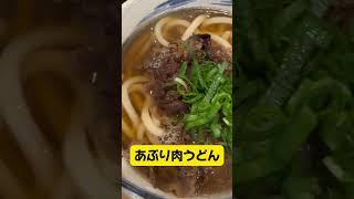 【手づくりうどん 卯らら華】「あぶり肉うどん」大阪府吹田市 #japanesefood #osakagourmet #shorts