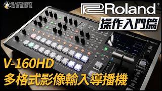 Roland 樂蘭 V-160HD 多格式輸入導播機 操作入門【 數位黑膠兔 】