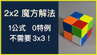 零基礎 設計給新手 2x2魔術方塊教學