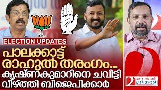 പാലക്കാട്ട് രാഹുൽ തരംഗം..അഹങ്കാരത്തിന് മറുപടിയുമായി ബിജെപിക്കാർ I Palakkad by election result