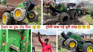 बिल्कुल न्यू ट्रैक्टर का हुक तोड़ दिया Heavy driver full loaded trolley stuck in mud