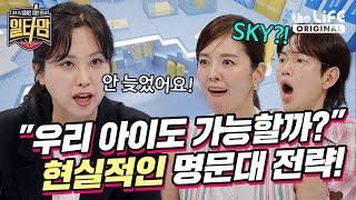 [선공개] “성적보다 중요한 건 ○○입니다" 평범한 아이 명문대 보내는 방법! | 일타맘