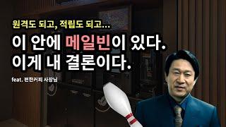 단골 만들기에 최적인 무인카페 머신?! (feat. 편한커피 사장님)