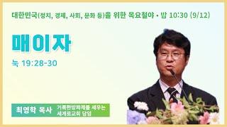 목요철야 | 최영학 목사 | 매이자 | 에스더기도운동 | 24.9.12