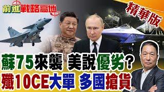 蘇75vs.殲10CE 俄中戰機出口大戰升級 中東國家瘋搶俄式"隱身機" 美炸鍋 川普"頭大"直跺腳!【前進戰略高地】精華版@全球大視野Global_Vision