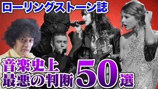 音楽史上「最悪の決断」50選