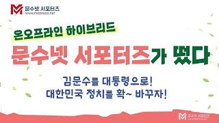 온오프라인 하이브리드 문수넷 서포터즈가 떴다~ 김문수를 대통령으로! 대한민국 정치를 확~ 바꾸자!