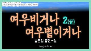 2부. 그일을 용서하기가 어디 그리 쉬운가... 살기 위한 그들의 선택... 송은일 중편소설 - 여우비거나 여우볕이거나