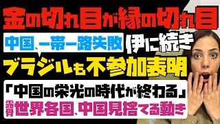 【金の切れ目が縁の切れ目】中国メンツ丸潰れ！「一帯一路」伊に続き、ブラジルも不参加表明。中国の栄光の時代が終わる…世界各国が中国見捨てる動き露骨