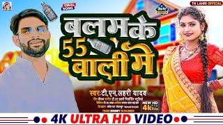 #Video | हर जगह बजेगा यह गाना | Balam Ke 55 Wali Me | बलम के 55 वाली में |#Tn_Lahri