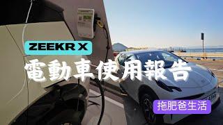 電動車使用報告 | Zeekr X| 拖肥爸生活