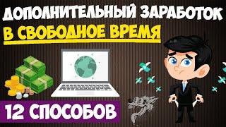 Дополнительный заработок (подработка) в свободное время - ТОП-12 проверенных способа заработка денег