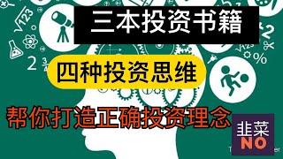 3本投资书籍，4种投资思维，帮你提升认知，打造正确投资理念！