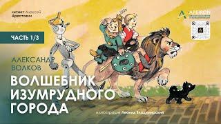 ️ Арестович: Аудиосказка "Волшебник Изумрудного города" (1/3). А.Волков