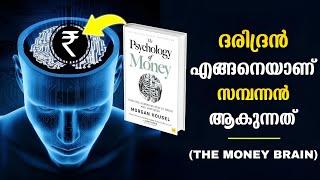 "MIDDLE CLASS - ആളുകൾ" മാത്രം ഈ വീഡിയോ കാണുക ! The Psychology of Money in Malayalam | WEALTH SCHOOL