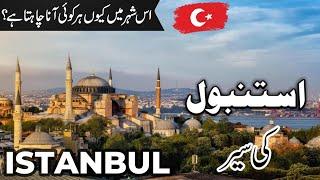 Istanbul Travel | Amazing Facts About Istanbul in Urdu/Hindi | استنبول کی سیر |#info_at_ahsan