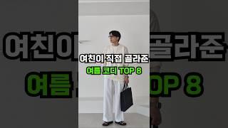 여친이 직접 고른 남자 여름 코디 BEST 8｜30대 남친룩