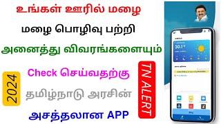 tn rain check online tamilnadu | tn alert online tamil | Tricky world