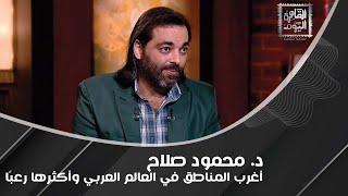 د. محمود صلاح يكشف عن أغرب سينما وسط صحراء سيناء وبوابة تنقل من عالم لآخر في أحد المناطق في مصر !