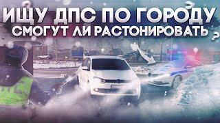 ПОКАТУШКИ ОТ ПЕРВОГО ЛИЦА! ИЩУ ДПС ПО ГОРОДУ! РАСТОНИРУЮТ?