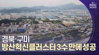 경북·구미, 방산혁신클러스터 3수만에 성공 | 대구MBC뉴스