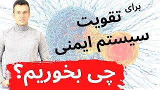 تقویت سیستم ایمنی به صورت طبیعی|| معرفی 15 ماده غذایی موثر #35