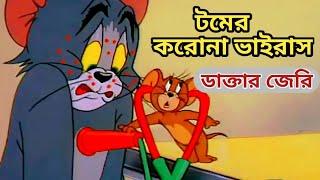 Tom And Jerry | করোনা ভাইরাসে আক্রান্ত টম | Bangla Funny Dubbing | Rupkotha Multimedia