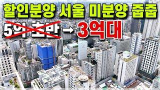 서울 할인분양 즉시입주 3억대 소형아파트 미분양 줍줍! 서울 송파 잠실 방이동 둔촌동 하남 미사강변 인접 3억대 서울 2룸 미분양아파트 [576]