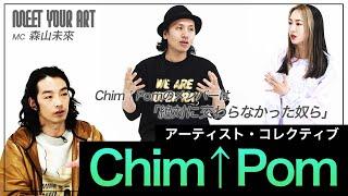 【スペシャル対談】森山未來× Chim↑Pom『いろんな人の関わりで作品が出来上がってる、それがChim↑Pom』