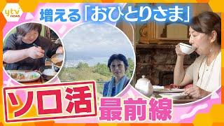 進化する「ソロ活」事情　ひとりの時間を楽しむ人が増えている？　新たな経験・出会いも【かんさい情報ネット ten.特集】