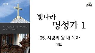 [빛나라명성가1] 05. 사랑의 왕 내 목자 -알토