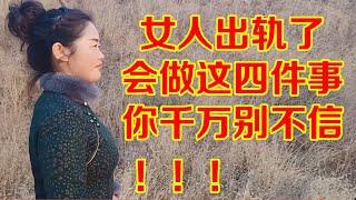 揭秘女人出轨了，她会做这四件事，件件扎心，你千万别不信！Reveal the secret of a woman cheating, she will do these four things