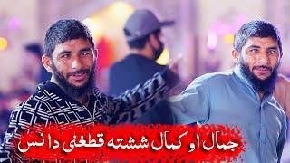 #poshtonewsong #attan Jamal & Kamal Der Khesta Qataghani جمال او کمال دیر ششته قطغاني